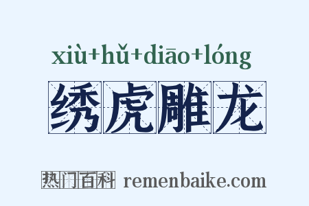 绣虎雕龙是什么意思的图片